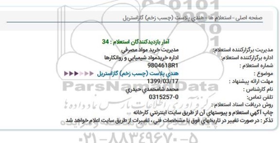 استعلام, استعلام هندی پلاست (چسب زخم) گاز استریل 