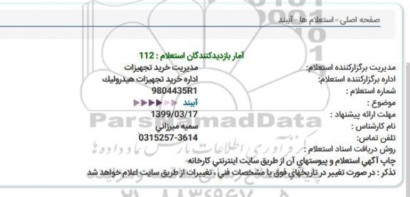 استعلام آببند  