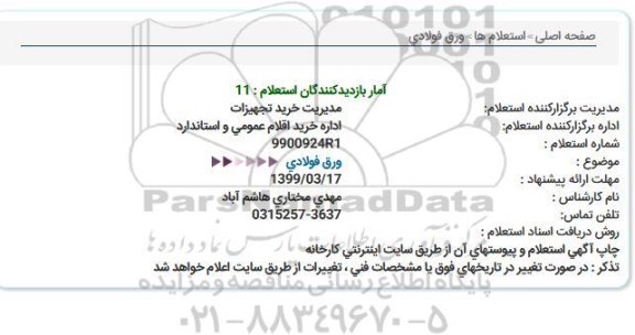استعلام  ورق فولادی  