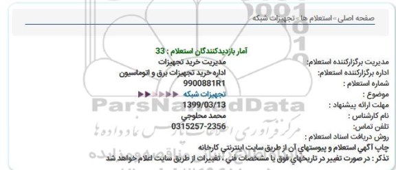 استعلام، استعلام تجهیزات شبکه 