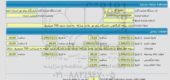 مزایده اجاره سوله کارگاهی