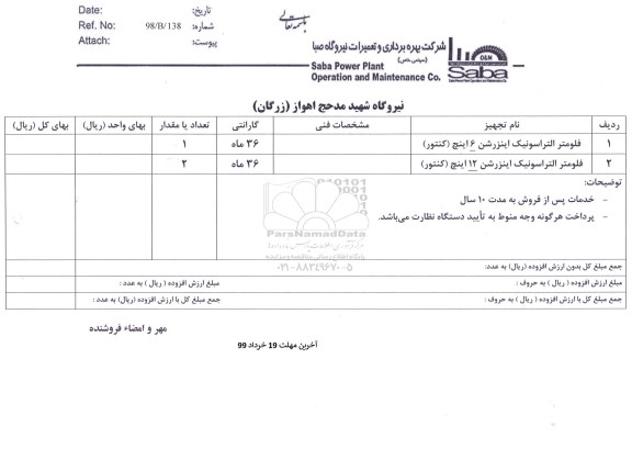 استعلام, استعلام فلومتر التراسونیک اینزرشن 16 اینچ کنتور و...