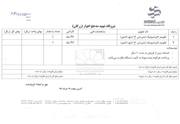 استعلام, استعلام فلومتر التراسونیک اینزرشن 14 اینچ کنتور و...