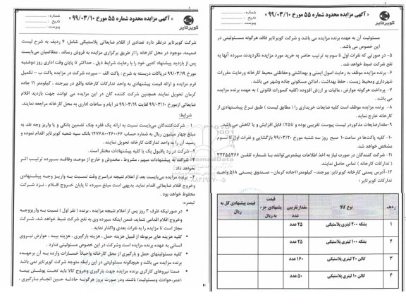 مزایده تعدادی از اقلام ضایعاتی پلاستیکی