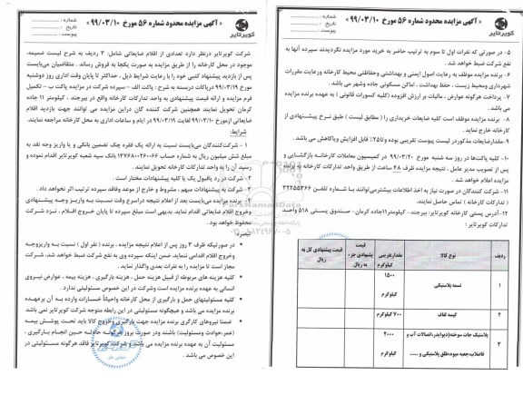 مزایده تعدادی از اقلام ضایعاتی