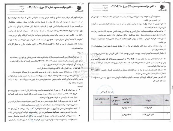 مزایده تعدادی از اقلام کارتن پلاست ضایعاتی