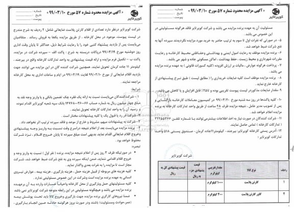 مزایده تعدادی از اقلام کارتن پلاست ضایعاتی