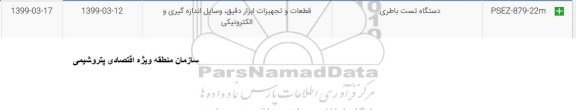 استعلام, استعلام دستگاه تست باطری ... 