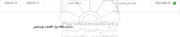 استعلام, استعلام فیلتر نخی جامبو 