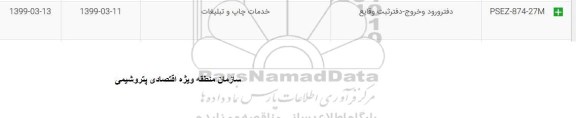 استعلام, استعلام دفتر ورود و خروج - دفتر ثبت وقایع