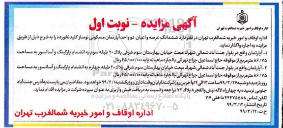 مزایده ،مزایده اجاره واگذاری ششدانگ عرصه و اعیان آپارتمان مسکونی نوبت اول