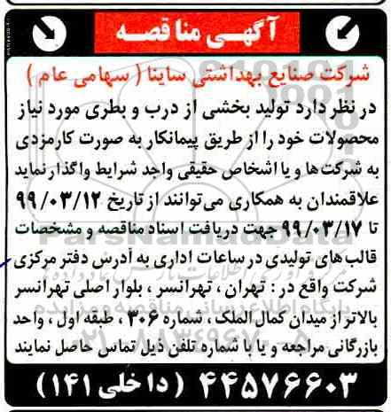 مناقصه تولید بخشی از درب و بطری مورد نیاز محصولات