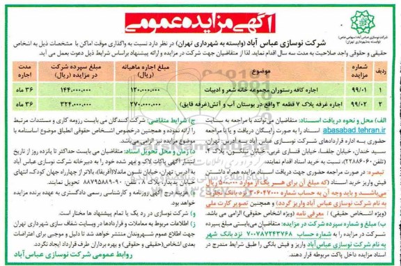 مزایده اجاره کافه رستوران مجموعه خانه شعر