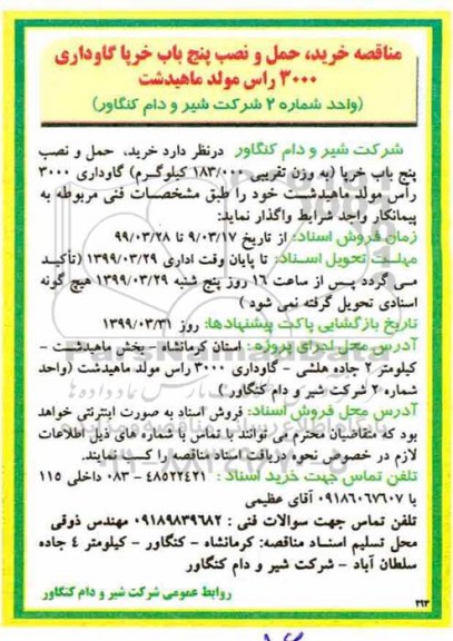 مناقصه , مناقصه خرید و حمل و نصب پنج باب خرپا 