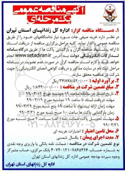 مناقصه، مناقصه خرید صیفی جات 