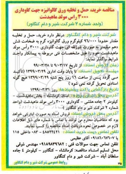 مناقصه , مناقصه خرید، حمل و تخلیه مقدار حدودا 96.000 کیلوگرم ورق گالوانیزه گرم 