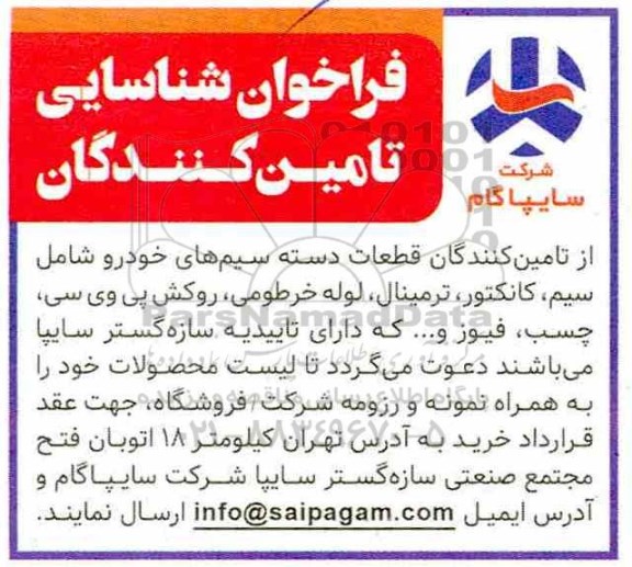 فراخوان، فراخوان شناسایی تامین کنندگان قطعات دسته سیم های خودرو 