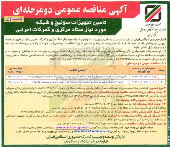 مناقصه، مناقصه تامین تجهیزات سوئیچ و شبکه مورد نیز ستاد 
