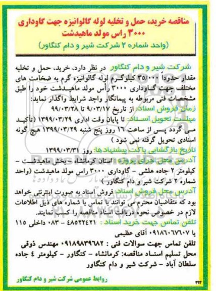 مناقصه , مناقصه خرید، حمل و تخلیه مقدار حدودا 35.000 کیلوگرم لوله گالوانیزه گرم 