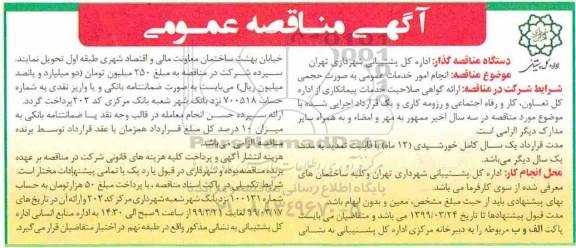 مناقصه، مناقصه انجام امور خدمات عمومی به صورت حجمی 