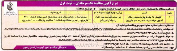 مناقصه, مناقصه محوطه سازی ... 