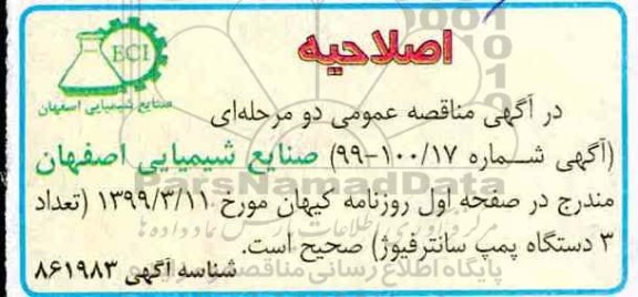 اصلاحیه 1مناقصه عمومی ،اصلاحیه مناقصه 3 دستگاه پمپ سانترفیوژ 