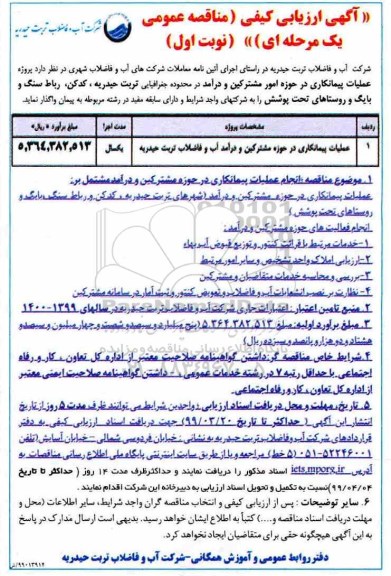 آگهی ارزیابی کیفی , ارزیابی کیفی عملیات پیمانکاری در حوزه مشترکین