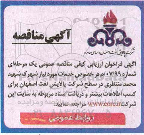 فراخوان ارزیابی کیفی مناقصه، فراخوان ارزیابی کیفی مناقصه خدمات مورد نیاز شهرک شهید محمد منتظری 