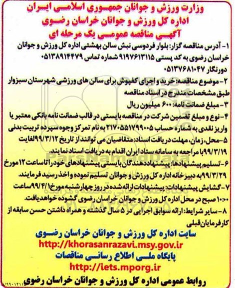 مناقصه، مناقصه  خرید و اجرای کفپوش برای سالن های ورزشی 