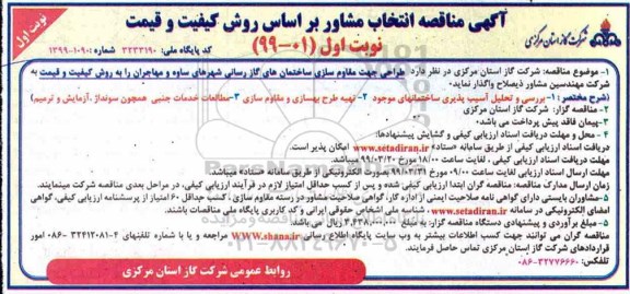  مناقصه ، مناقصه  طراحی جهت مقاوم سازی ساختمان های گازرسانی شهرهای