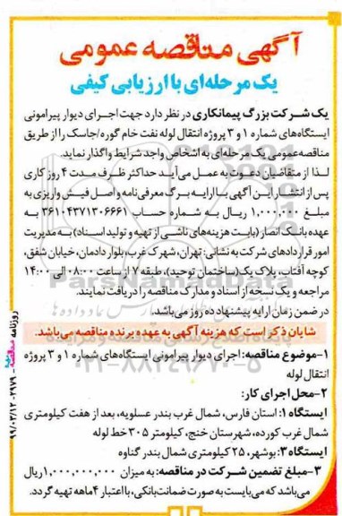 مناقصه عمومی, مناقصه جهت اجرای دیوار پیورامونی ایستگاه های شماره 1 و 3 