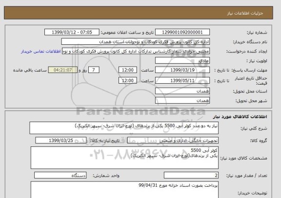 استعلام نیاز به دو عدد کولر آبی 5500 یکی از برندهای (لورچ-ایران شرق- سپهر الکتریک)