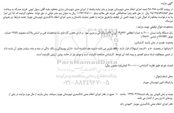 مزایده، مزایده فروش یک دستگاه وانت نیسان 2000
