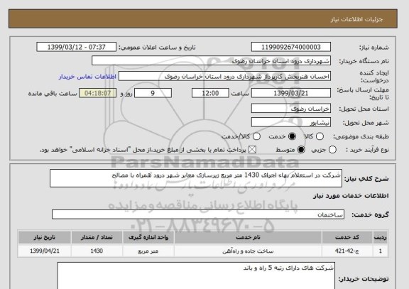 استعلام شرکت در استعلام بهاء اجرای 1430 متر مربع زیرسازی معابر شهر درود همراه با مصالح