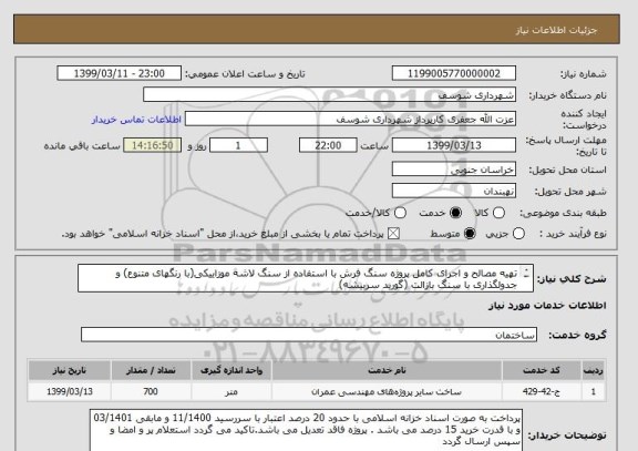 استعلام تهیه مصالح و اجرای کامل پروژه سنگ فرش با استفاده از سنگ لاشه موزاییکی(با رنگهای متنوع) و جدولگذاری با سنگ بازالت (گورید سربیشه)
طبق مشخصات پیوست