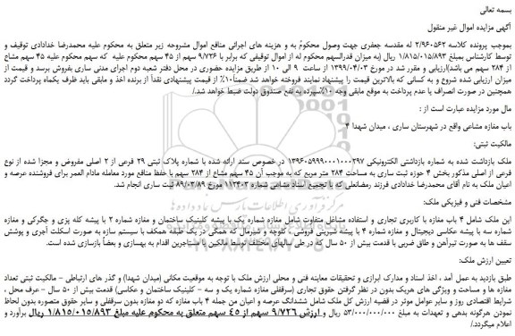 مزایده، مزایده فروش 4 باب مغازه مشاعی 