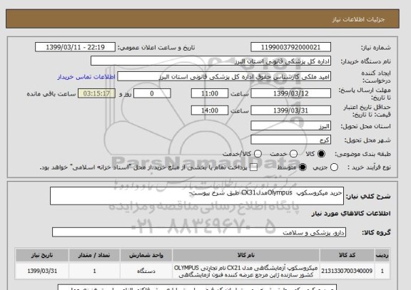 استعلام حرید میکروسکوپ  OlympusمدلCX31 طبق شرخ پیوست-