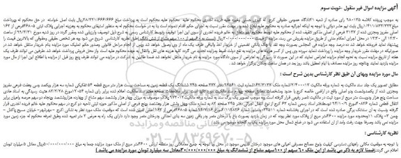 مزایده، مزایده فروش پلاک ثبتی 46805فرعی از 162 اصلی مفروز ومجزی شده از 3137 فرعی از اصلی  -نوبت سوم