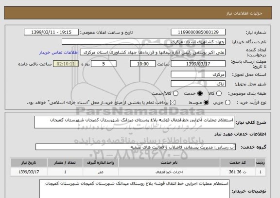 استعلام استعلام عملیات اجرایی خط انتقال قوشه بلاغ روستای میدانک شهرستان کمیجان شهرستان کمیجان