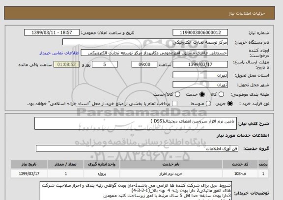 استعلام  تامین نرم افزار سرویس امضای دیجیتال(DSS )
