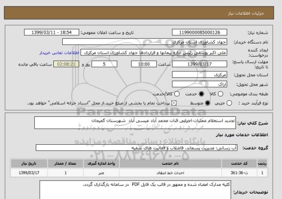 استعلام تجدید استعلام عملیات اجرایی قنات محمد آباد عیسی آباد  شهرستان کمیجان
