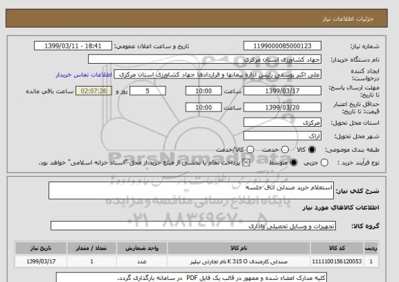استعلام استعلام خرید صندلی اتاق جلسه