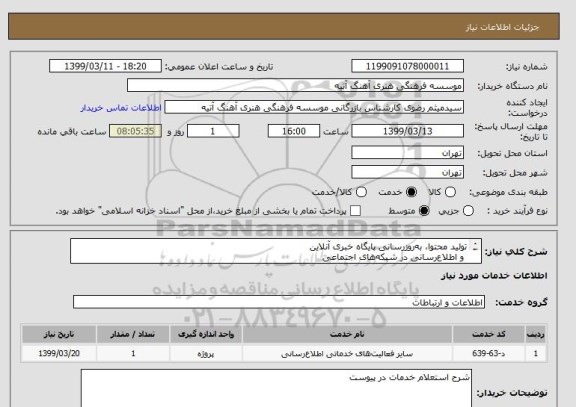 استعلام تولید محتوا، به روزرسانی پایگاه خبری آنلاین
 و اطلاع رسانی در شبکه های اجتماعی
