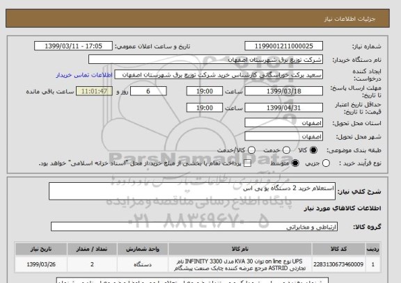 استعلام استعلام خرید 2 دستگاه یو پی اس 