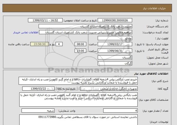استعلام خریدو نصب بایگانی ریلی 4شعبه کلاله -گمیشان -حافظ و خ امام گنبد کاووس-نصب و راه اندازی -کرایه حمل با فروشنده با ضمانت و گارانتی بشرح نقشه پیوست 