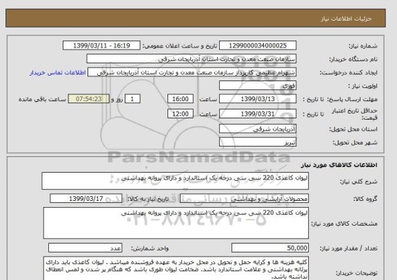 استعلام لیوان کاغذی 220 سی سی درجه یک استاندارد و دارای پروانه بهداشتی 