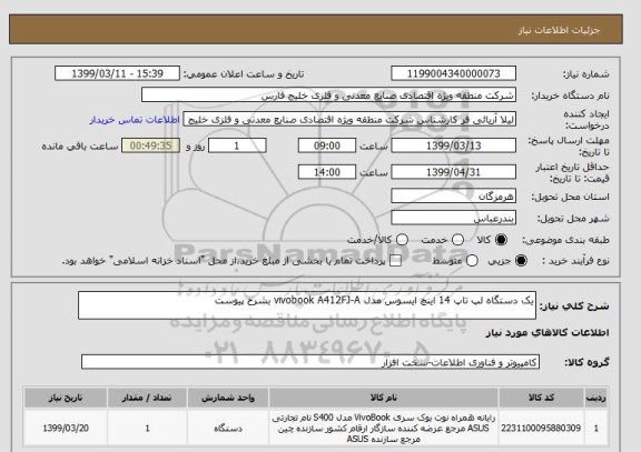 استعلام یک دستگاه لپ تاپ 14 اینچ ایسوس مدل vivobook A412FJ-A بشرح پیوست