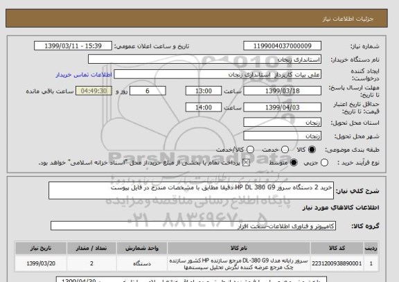استعلام خرید 2 دستگاه سرور HP DL 380 G9 دقیقا مطابق با مشخصات مندرج در فایل پیوست