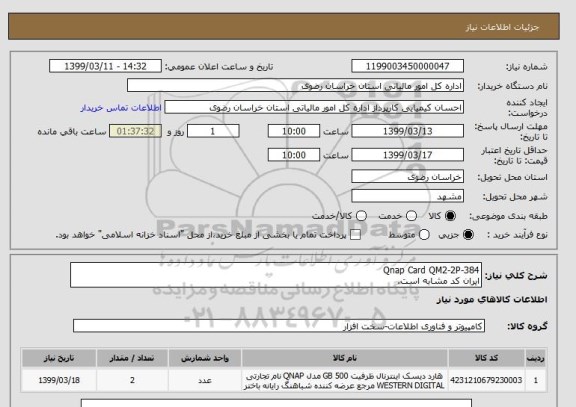 استعلام Qnap Card QM2-2P-384
ایران کد مشابه است. 