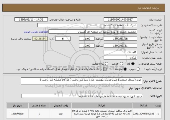استعلام خرید (تساف استارتر) طبق مدارک پیوستی مورد تایید می باشد ( کد کالا مشابه می باشد )